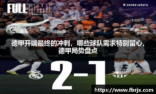 德甲开端最终的冲刺，哪些球队需求特别留心，德甲局势盘点