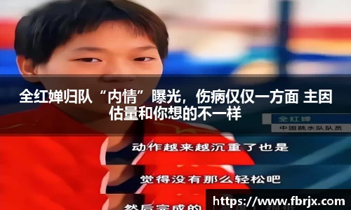 全红婵归队“内情”曝光，伤病仅仅一方面 主因估量和你想的不一样