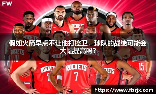 假如火箭早点不让他打控卫，球队的战绩可能会大幅提高吗？